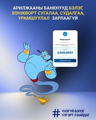 Үнэгүй бэлэг зөвхөн үлгэрт л байдаг